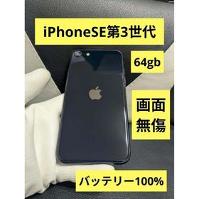 アップル(Apple)の画面傷なし iPhone SE 第3世代 64gb 黒 SIMフリー 4(スマートフォン本体)