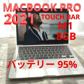 MacBook Pro 13インチ M1 2021 8GB 95% バッテリー