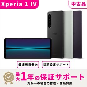 【マラソン限定2000円OFF + ポイント2倍】【中古品 検品済み】【当日発送】Sony Xperia 1 IV SIMフリー 12GB+256GB スマホ本体 最大1年不良品保証 初期設定サポート docomo au SoftBank ahamo UQ Rakuten等回線対応 APN設定要の場合あり