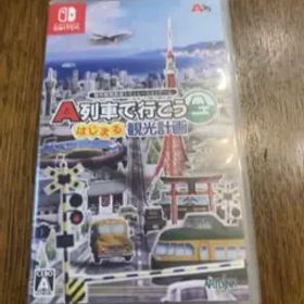 A列車で行こう はじまる観光計画 Switch 新品 10,000円 中古 5,200円