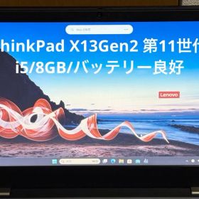 ThinkPad X13Gen2 第11世代 i5/8GB/バッテリー良好