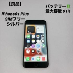 【良品】iPhone6s Plus バッテリー91% SIMフリー シルバー