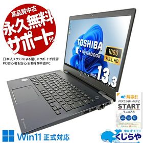ノートパソコン 中古 Office付き Windows11 Pro 東芝 dynabook G83/FP Corei7 16GB 13.3型 中古パソコン