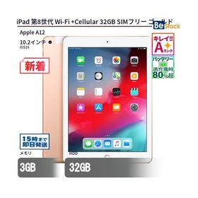 中古 タブレット iPad 第8世代 Wi-Fi +Cellular 32GB SIMフリー ゴールド 本体 10.2インチ iPadOS Apple アップル 6ヶ月保証