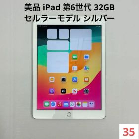 美品 iPad 第6世代 32GB セルラーモデル シルバー