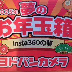 2025年 夢のお年玉箱 Insta360の夢 ヨドバシカメラ