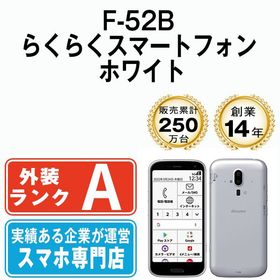 らくらくスマートフォン F-52B ホワイト 中古 14,700円 | ネット最安値