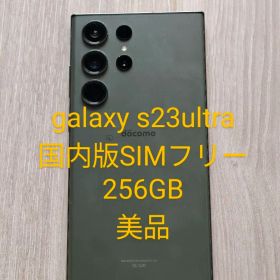 galaxy s23 ultra 256GB 国内版 美品 ドコモ