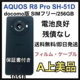 A 電池良好 AQUOS R8 Pro 256GB SIMフリー SH-51D