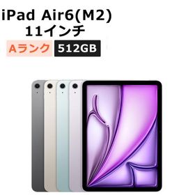 中古 iPad Air 11インチ 第6世代（M2） 512GB Wi-Fi 本体 Aランク タブレット 最大1年間保証