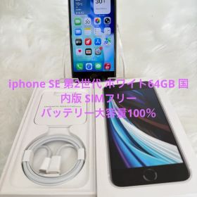 iphone SE 第2世代 ホワイト64GB 国内版 SIMフリー「箱付き」