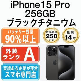 アップル(Apple)のバッテリー90%以上 iPhone15 Pro 256GB ブラックチタニウム SIMフリー 本体 Aランク スマホ アイフォン アップル apple 【送料無料】 ip15pmtm2403b(スマートフォン本体)