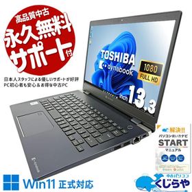 ノートパソコン 中古 Office付き Windows11 Pro 東芝 dynabook G83/FR Corei7 16GB 13.3型 中古パソコン
