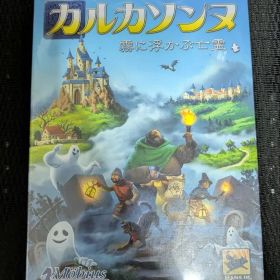 【ボードゲーム 】 カルカソンヌ 霧に浮かぶ亡霊 廃盤