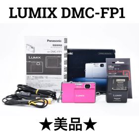 【美品】パナソニック Panasonic LUMIX DMC-FP1 ピンク