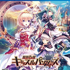 限界凸城 キャッスルパンツァーズ - PS4