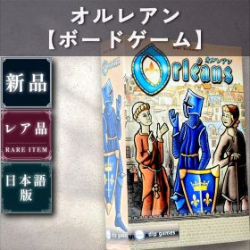 【新品：ボードゲーム】オルレアン