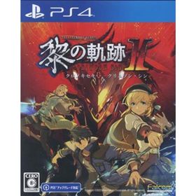 英雄伝説 黎の軌跡Ⅱ －CRIMSON SiN－ 通常版／ＰＳ４(家庭用ゲームソフト)