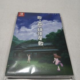 Switch 歌と森の妖怪屋敷 限定版
