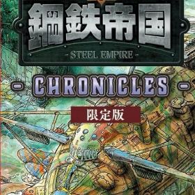【新品】 鋼鉄帝国-STEEL EMPIRE-クロニクル 限定版 Nintendo Switch 佐賀