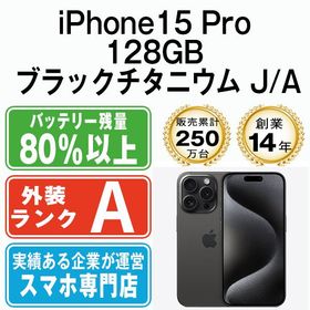 【中古】 iPhone15 Pro 128GB ブラックチタニウム ip15pmtm2423