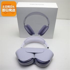 新品未使用 AirPods Max USB-C パープル ヘッドホン APPLE 即日発送 あすつく 土日祝発送OK