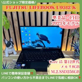 公式ショップ限定価格❣️/ 準美品《2023年製》富士通 LIFEBOOK U9312/K フルHD メモリ8GB SSD256GB 超軽量 ノートパソコン 安心サポート＆3ヶ月保証付き