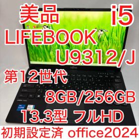 美品 LIFEBOOK U9312 12世代 i5 8GB 256GB オフィス