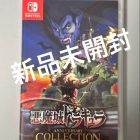 Switch 悪魔城ドラキュラ アニバーサリーコレクション