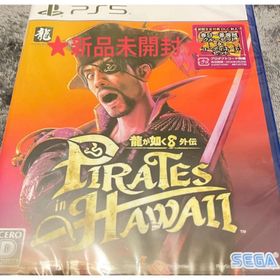 セガ(SEGA)の★新品未開封★【ps5】龍が如く8外伝 Pirates in Hawaii (家庭用ゲームソフト)