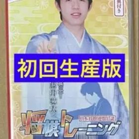 初回生産特典付き限定仕様 棋士・藤井聡太の将棋トレーニング スイッチ 動作確認済