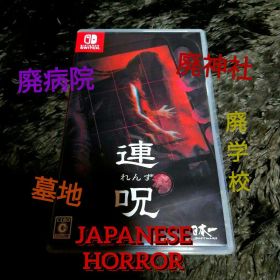 ほぼ新品 和風ホラー Switch 連呪