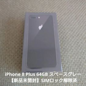 iPhone 8 Plus 64GB スペースグレー 新品未開封
