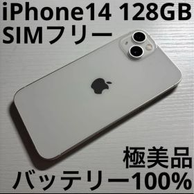 iPhone14 128GB スターライト SIMフリー