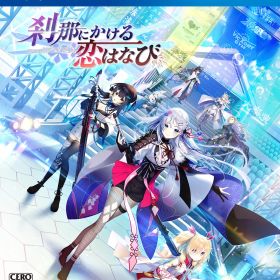 刹那にかける恋はなび -PS4 [Amazon限定無し] [PS4/通常版]