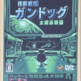 機動戦艦ガンドッグ 太陽系物語 ニンテンドースイッチ 動作確認済
