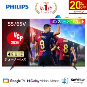 【クーポンで20%OFF】【VGP2026】Philips テレビ 55型 65型 チューナーレステレビ ブルーライトカット 4K グーグルテレビ Googleテレビ 55V 65V 液晶テレビ ネット動画 Dolby Atmos Netflix Apple TV YouTube 壁掛け スマートテレビ 65インチ 4kテレビ 55インチ 55型テレビ