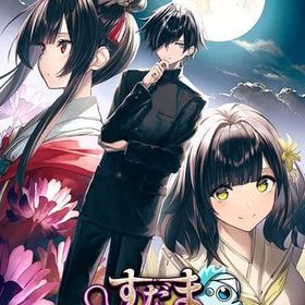 すだまリレイシヨン [完全生産限定版] PS4ソフト