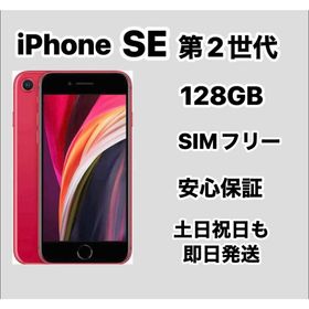 アップル(Apple)のiPhone SE 第2世代 128GB SIMフリー(スマートフォン本体)