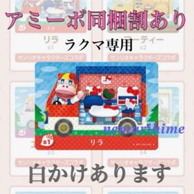 ニンテンドースイッチ(Nintendo Switch)のamiibo アミーボカード リラ ①(その他)