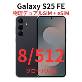 ギャラクシー(Galaxy)の【グローバル版】Galaxy S25 FE 8/512 ブラック【新品】(スマートフォン本体)