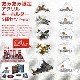 【あみあみ限定特典】PS4 バトルガレッガ Rev.2016 PREMIUM EDITION