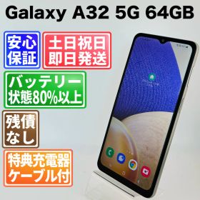 Galaxy A32 5G SIMフリー 中古 11,480円 | ネット最安値の価格比較