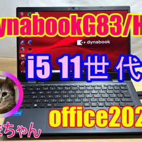 (WD製SSDに交換）dynabook G83/HS i5 11世代 SSD256GB メモリ16GB