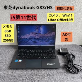 東芝dynabook G83/HS i5-1135G7 メモリ8GB SSD 256GB Win11 AC付き