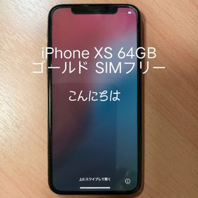 アイフォーン(iPhone)のアップル iPhoneXS 64GB ゴールド SIMフリー(スマートフォン本体)