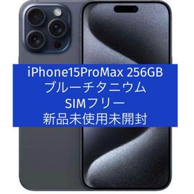 アップル(Apple)のアップル iPhone15 Pro Max 256GB ブルーチタニウム(スマートフォン本体)