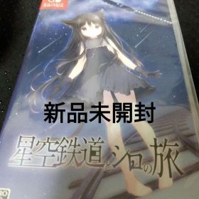 （新品未開封）Switch 星空鉄道とシロの旅 通常版