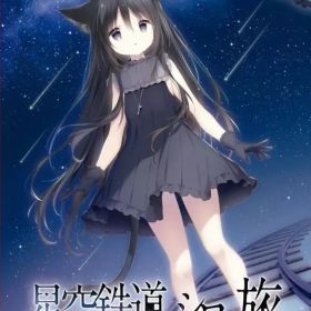 【新品】ニンテンドースイッチソフト 星空鉄道とシロの旅 [通常版]