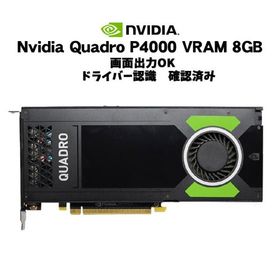 あすつく グラフィックボード NVIDIA Quadro P4000 8GB GDDR5 PCI Express3.0×16 DisplayPort×4 グラフィックスボード グラボ GPU クアドロ 中古 7日保証